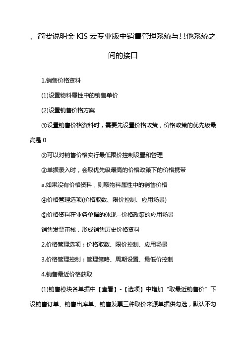 、简要说明金KIS云专业版中销售管理系统与其他系统之间的接口