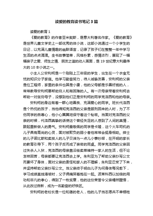 读爱的教育读书笔记3篇