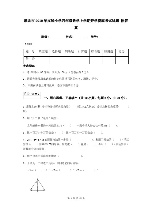 淮北市2019年实验小学四年级数学上学期开学摸底考试试题 附答案