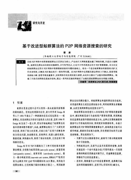 基于改进型蚁群算法的P2P网络资源搜索的研究