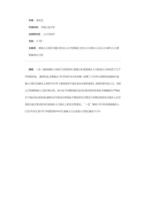 中国城乡划分与城镇人口统计问题