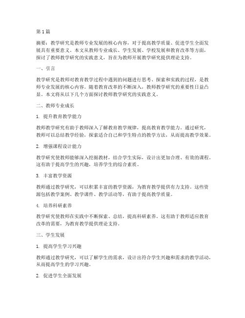 教师教学研究的实践意义(3篇)