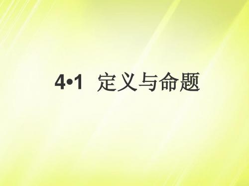 华梁中学八年级数学上册《5.1 定义与命题》课件 青岛版