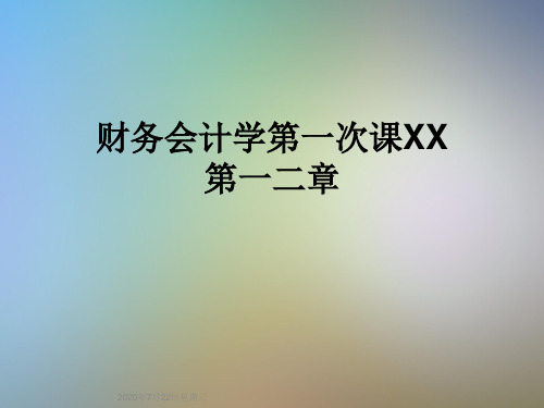 财务会计学第一次课XX第一二章