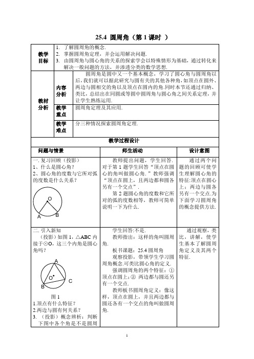 B10 圆周角教学设计