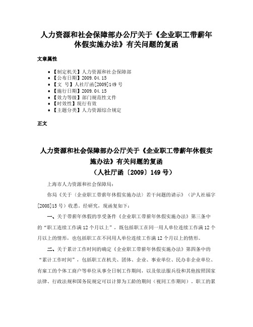 人力资源和社会保障部办公厅关于《企业职工带薪年休假实施办法》有关问题的复函