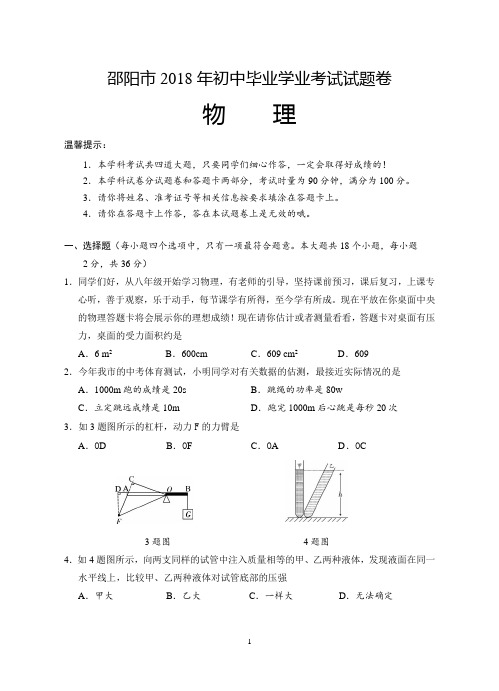 湖南省邵阳市2018年中考物理真题含答案