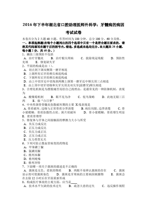 2016年下半年湖北省口腔助理医师外科学:牙髓病的病因考试试卷