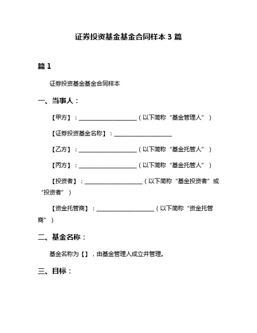 证券投资基金基金合同样本3篇