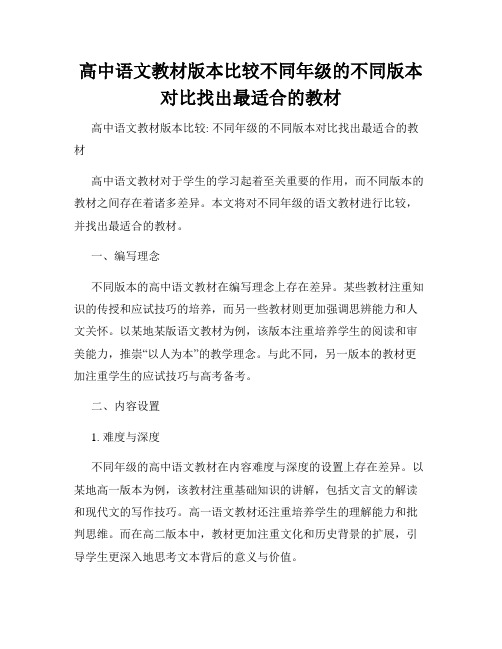 高中语文教材版本比较不同年级的不同版本对比找出最适合的教材