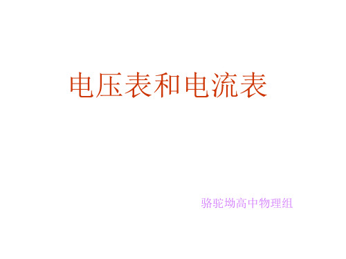 高二物理电流表和电压表(中学课件201911)