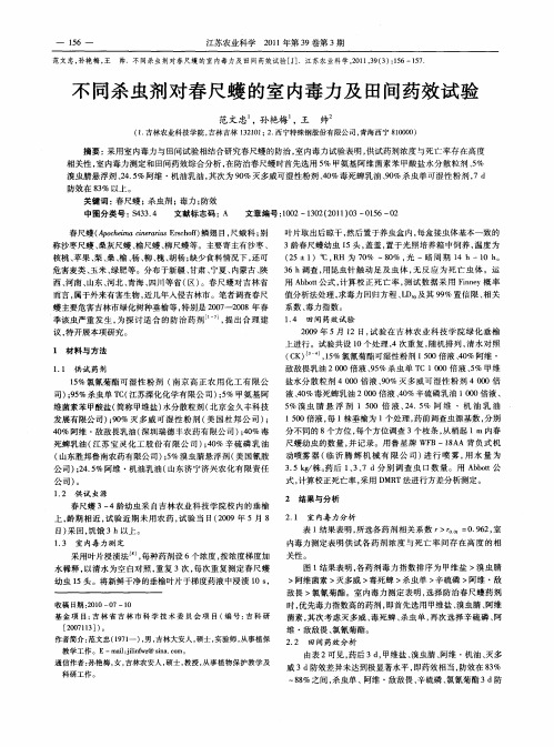 不同杀虫剂对春尺蠖的室内毒力及田间药效试验