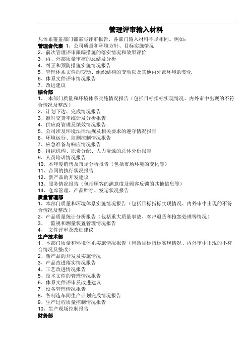 质量管理体系 管理评审输入材料