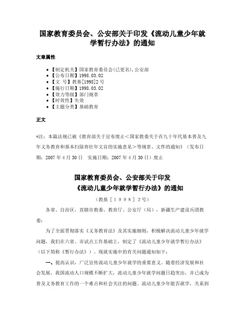 国家教育委员会、公安部关于印发《流动儿童少年就学暂行办法》的通知