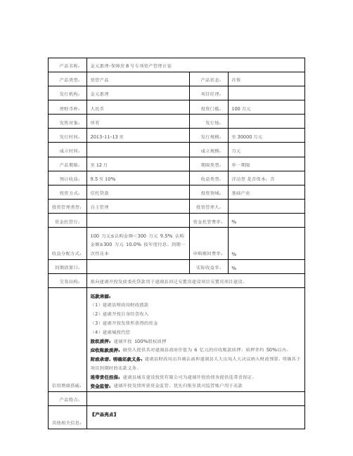 金元惠理保障房8号专项资产管理计划