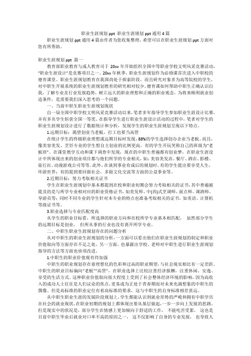 职业生涯规划ppt 职业生涯规划ppt通用4篇