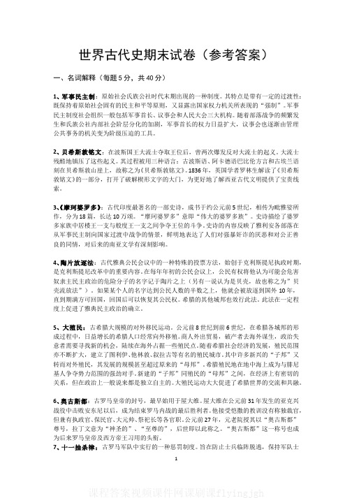 中国大学MOOC慕课(4)--世界古代史期末试卷(参考答案)网课刷课