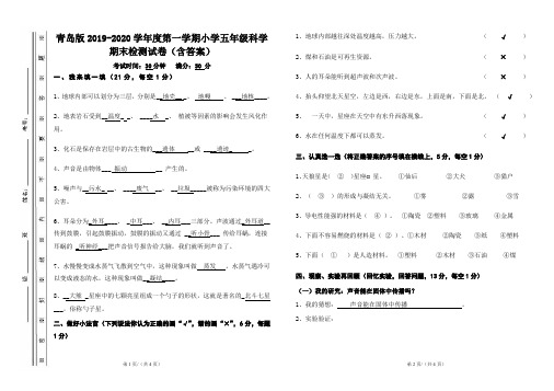 青岛版2019-2020学年度第一学期小学五年级科学期末检测试卷(含答案)
