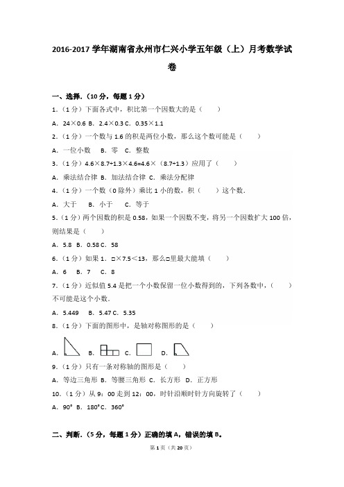 2016-2017年湖南省永州市仁兴小学五年级(上)月考数学试卷及参考答案年