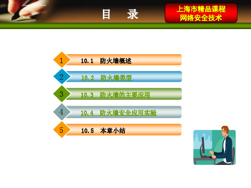 网络安全技术与实践第10章防火墙技术ppt课件