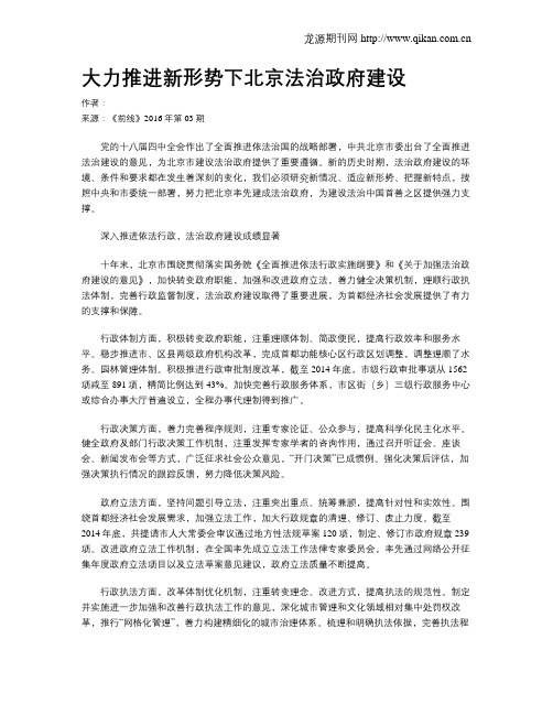 大力推进新形势下北京法治政府建设