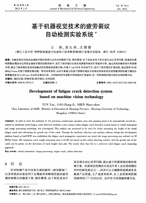 基于机器视觉技术的疲劳裂纹自动检测实验系统