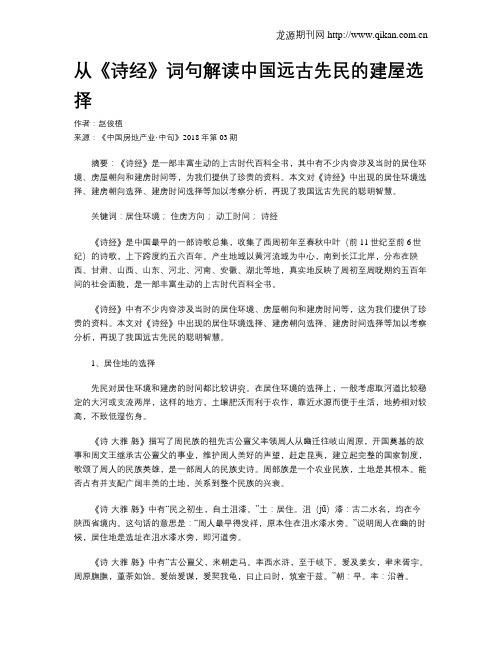 从《诗经》词句解读中国远古先民的建屋选择