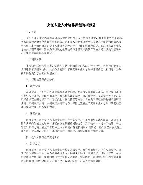 烹饪专业人才培养课程调研报告