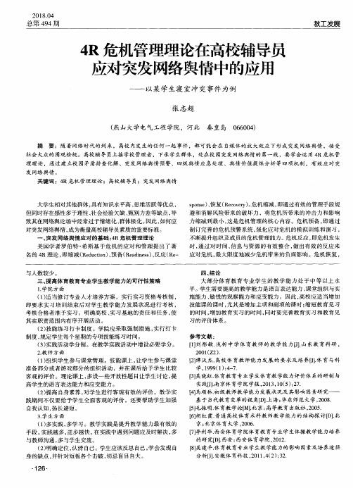 4R危机管理理论在高校辅导员应对突发网络舆情中的应用——以某学生寝室冲突事件为例