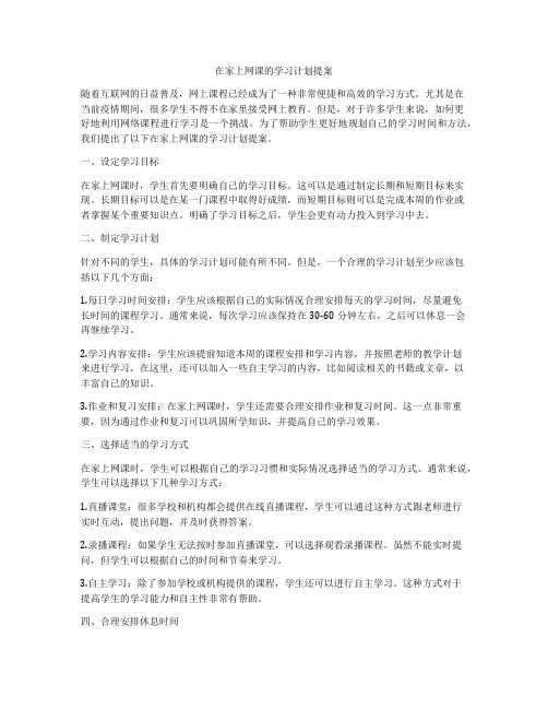 在家上网课的学习计划提案