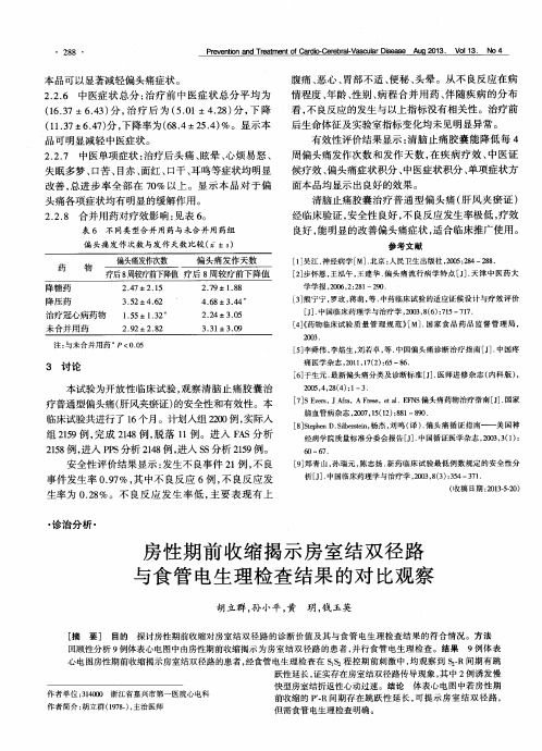 房性期前收缩揭示房室结双径路与食管电生理检查结果的对比观察