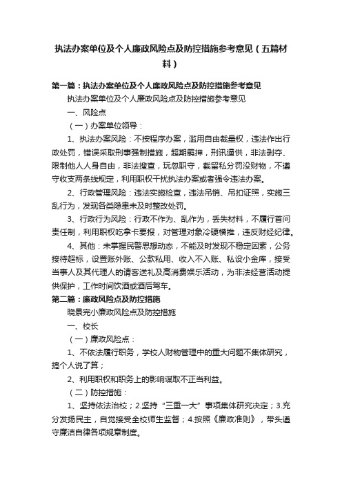 执法办案单位及个人廉政风险点及防控措施参考意见（五篇材料）