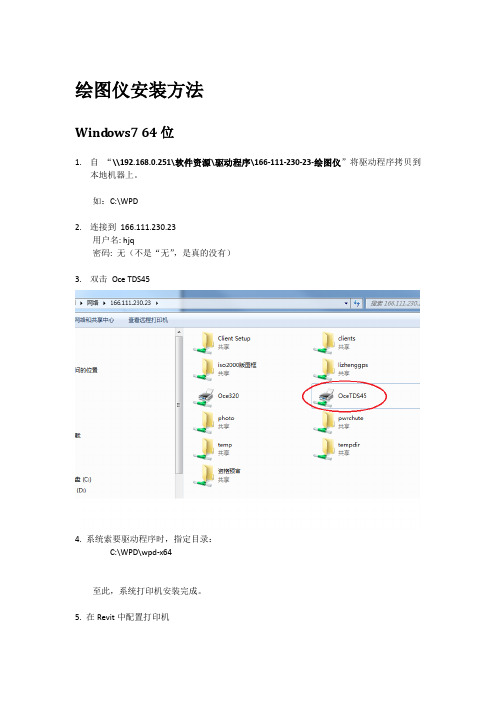 绘图仪安装方法