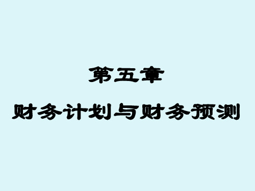 《财务管理第二版》第5章 财务计划与财务预测