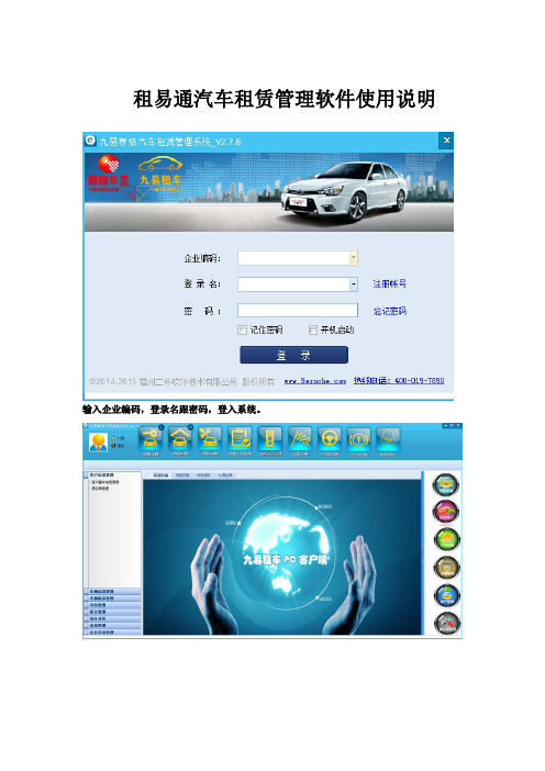 租易通汽车租赁管理软件使用说明