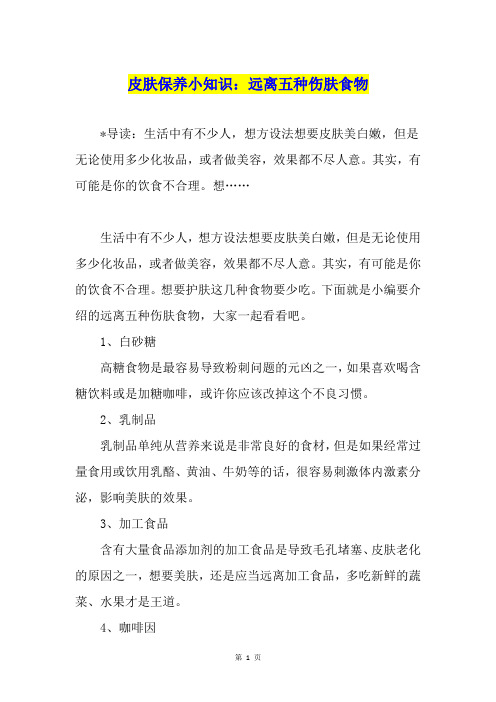 皮肤保养小知识:远离五种伤肤食物
