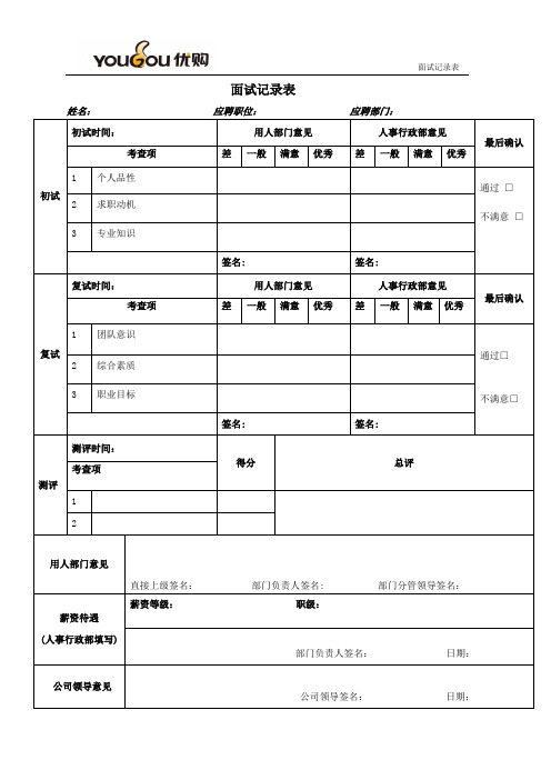 3面试记录表