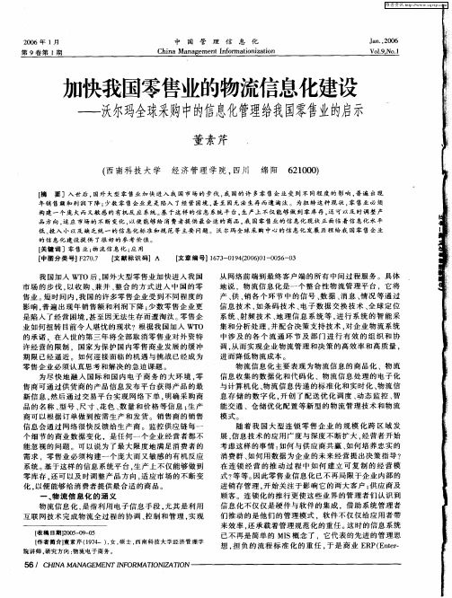 加快我国零售业的物流信息化建设——沃尔玛全球采购中的信息化管理给我国零售业的启示