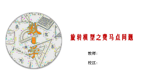 2023-2024学年人教版初三下学期中考《旋转模型之费马点问题》知识点专题解析及练习PPT