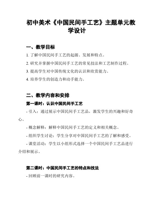 初中美术《中国民间手工艺》主题单元教学设计