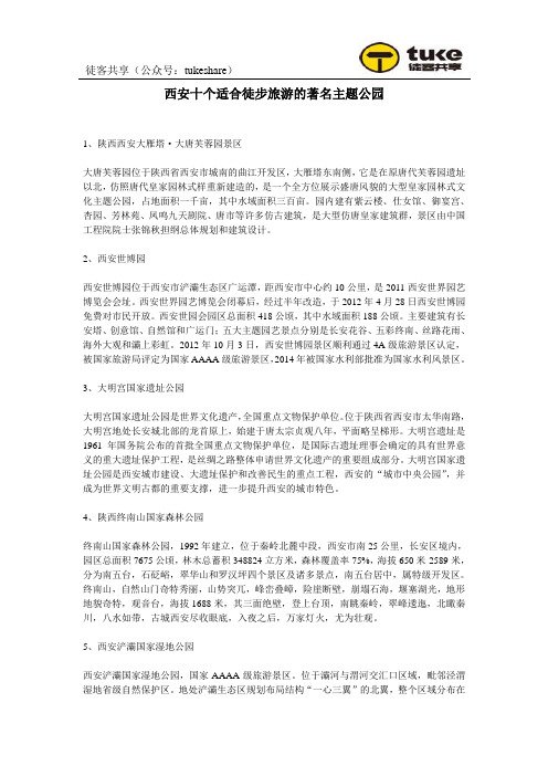 西安十个适合徒步旅游的著名主题公园