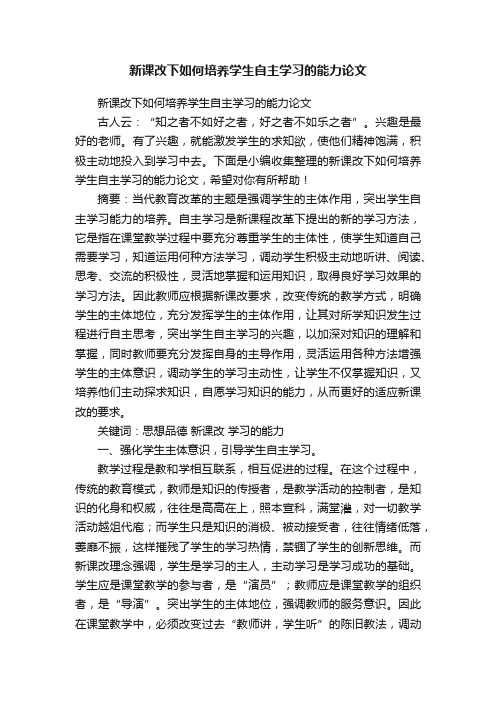 新课改下如何培养学生自主学习的能力论文