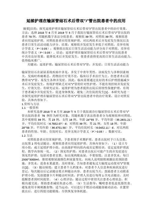 延续护理在输尿管结石术后带双“J”管出院患者中的应用