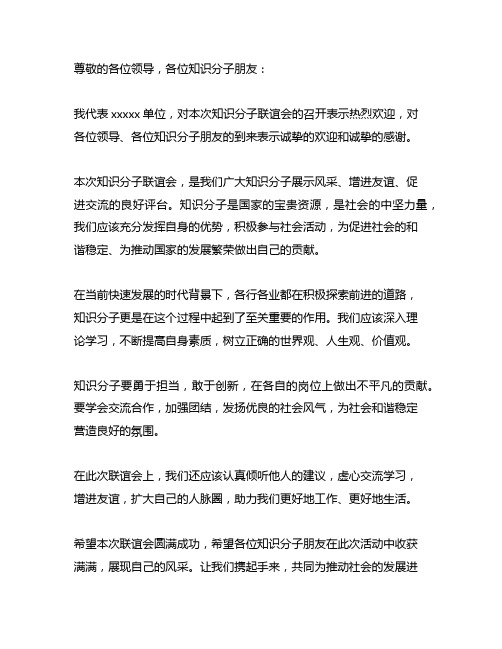 做好知识分子联谊会工作表态发言稿