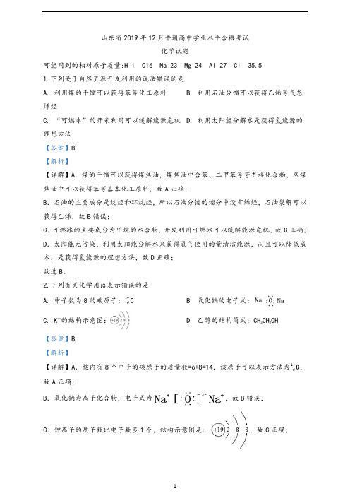 山东省2019年12月高中化学学业水平合格考试化学试题(解析版)