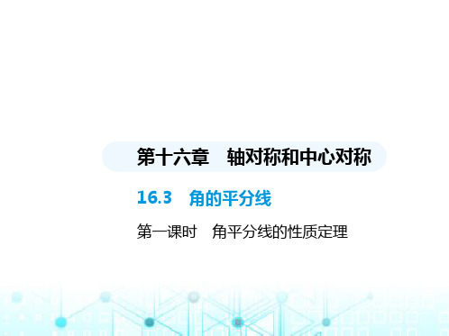 冀教版初中八年级数学上册16-3角的平分线第一课时角平分线的性质定理课件