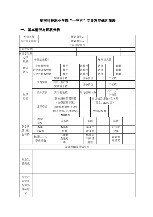 湖南科技职业学院十三五专业发展规划表