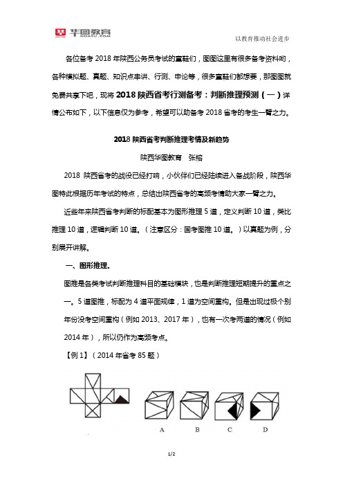 2018陕西省考行测备考：判断推理预测(一)