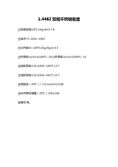 1.4462双相不锈钢密度