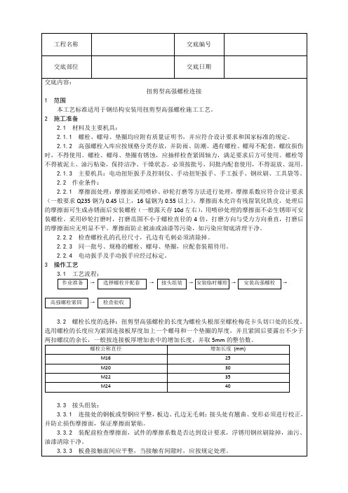 高强螺栓连接技术交底